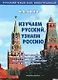 Изучаем русский, узнаем Россию: Учебное пособие по развитию речи, практической стилистике и культурологии - фото 1