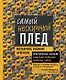 Самый нескучный плед. Мозаичное вязание крючком. Практическое пособие и уникальная коллекция авторских узоров ( с автографом) - фото 1