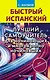 Быстрый испанский. Лучший самоучитель для начинающих и многократно начинавших - фото 1