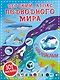 Детский атлас подводного мира - фото 1