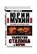 Убийство Сталина и Берии. Величайшее преступление ХХ века - фото 3