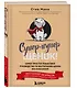 Супер пупер щенок! Самое простое пошаговое руководство по воспитанию щенка без наказаний - фото 3