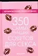 350 самых лучших советов для секса - фото 1