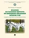 Механизмы восстановления иммунитета при инфекционно-инвазионной патологии гусей (кандидозно-амидостомозно-гангулетеракидозной болезни). Монография - фото 1