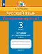 Русский язык. Потренируйся! 3 класс. Тетрадь для самостоятельной работы. В двух частях. Часть 2 - фото 1