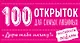 100 открыток для самых любимых "Дарю тебе мечту" (комплект) - фото 1