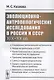 Эволюционно-антропологические исследования в России и СССР (XIX–XX вв.) - фото 1