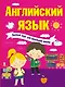 Английский язык. Полный курс для начальной школы - фото 1