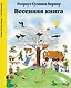 Весенняя книга. Виммельбух - фото 1