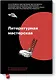 Литературная мастерская. От интервью до лонгрида, от рецензии до подкаста - фото 1