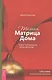 Тайная Матрица Дома: пульт управления своей жизнью. Система исполнения желаний - фото 1