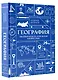 География. Школьная база для детей и взрослых - фото 3