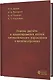 Основы расчета и проектирования систем автоматического управления в машиностроении - фото 1