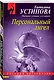 Персональный ангел - фото 3