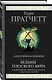 Ведьмы Плоского мира: Творцы заклинаний. Вещие сестрички. Ведьмы за границей. Дамы и господа - фото 3