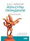 Йога-сутры Патанджали. Прояснение. 7-е издание - фото 1