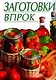 Заготовки впрок - фото 1