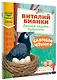 Слоговое чтение. Виталий Бианки. Лесная газета: избранное - фото 3