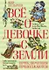 Всё о девочке с Земли. Приключения продолжаются - фото 1