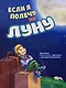 Если я полечу на Луну (илл. Романенко) Блау - фото 1