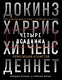 Четыре всадника: Докинз, Харрис, Хитченс, Деннет - фото 1
