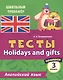Английский язык. Тесты. Holidays and gifts. Прописи. 3 класс - фото 1