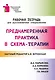 Преднамеренная практика в схема-терапии: рабочая тетрадь для русскоязычных специалистов - фото 1