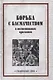 Борьба с басмачеством в воспоминаниях краскомов - фото 1