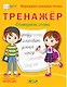 Тренажер. Словарные слова - фото 1