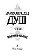 Живописец душ - фото 7