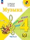 Музыка. 4 класс. Учебное пособие. В трех частях. Часть 2 (для слабовидящих обучающихся). ФГОС 2021 - фото 1