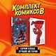 Комплект комиксов "Сорвиголова. Лучшие истории" - фото 1