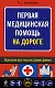 Первая медицинская помощь на дороге - фото 1
