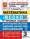Математика. ВСОКО. Внутренняя система оценки качества образования. 3 класс. 10 вариантов заданий. Подробные критерии оценивания. Ответы. Образец выполнения заданий. Типовые задания. ФГОС НОВЫЙ - фото 1