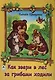 Как звери в лес за грибами ходили - фото 1