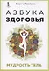Азбука здоровья. Мудрость тела - фото 1