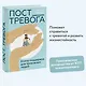 Пост_Тревога: книга-поддержка для тревожных людей - фото 4
