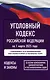 Уголовный кодекс Российской Федерации на 1 марта 2025 года. Со всеми изменениями, законопроектами и постановлениями судов - фото 1