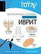 Иврит: визуальный словарь-раскраска - фото 1