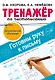 Тренажёр по чистописанию. Готовим руку к письму - фото 7