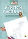 Я учусь. Учимся рисовать. Дикие животные - фото 1