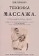 Техника массажа - фото 1