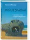 Мой Левиафан. Счастливая семья с особенным ребенком - фото 3