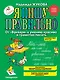 Я пишу правильно. От "Букваря" к умению красиво и грамотно писать - фото 1