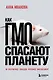 Как ГМО спасают планету и почему люди этому мешают - фото 1