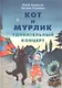 Кот и мурлик. Удивительный концерт - фото 1