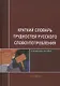 Краткий словарь трудностей русского словоупотребления. Справочное пособие - фото 1
