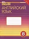 Комплект для школьника "New Millennium English". Английский язык нового тысячелетия. 8 класс. (Учебник + Рабочая тетрадь) - фото 4