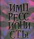 Импрессионисты, миниатюрное издание - фото 1