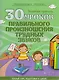 30 уроков. Правильного произношения трудных звуков - фото 1